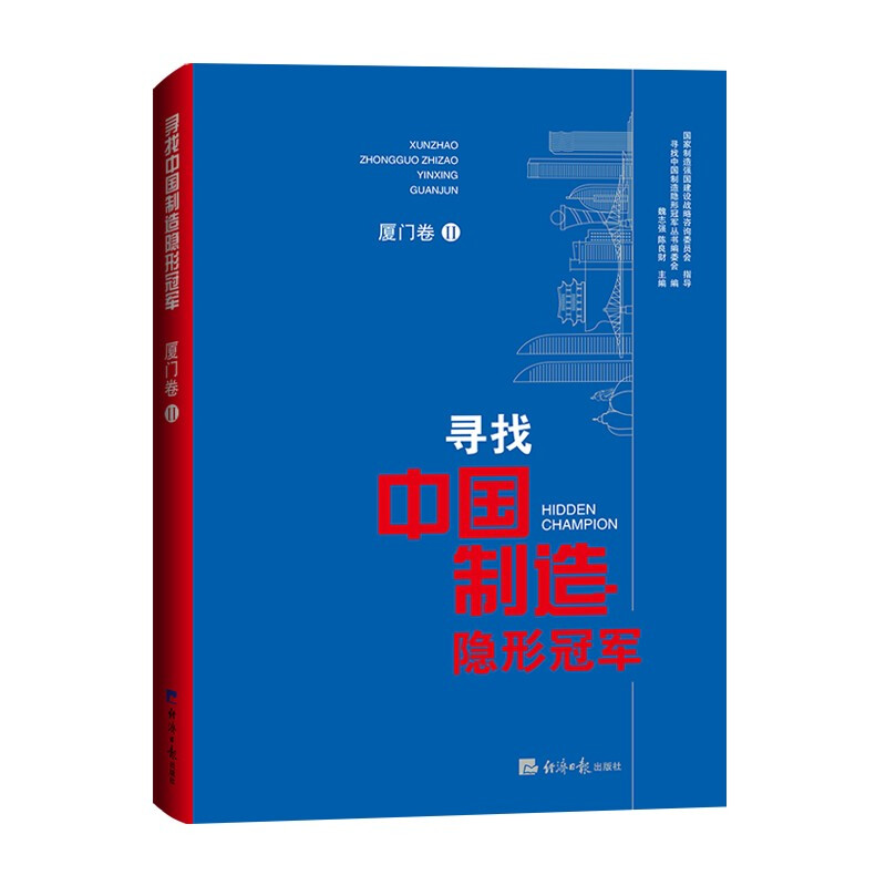 寻找中国制造隐形冠军.厦门卷.2