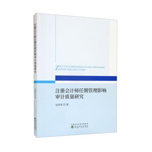 注册会计师任期管理影响审计质量研究-技术教育社区