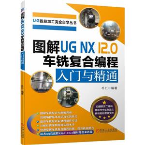 图解UG NX 12.0 车铣复合编程入门与精通-技术教育社区