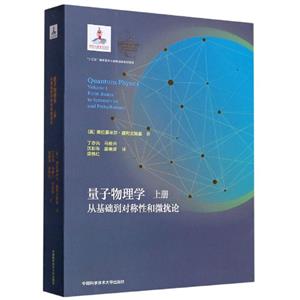 量子物理学 上册 从基础到对称性和微扰论-技术教育社区