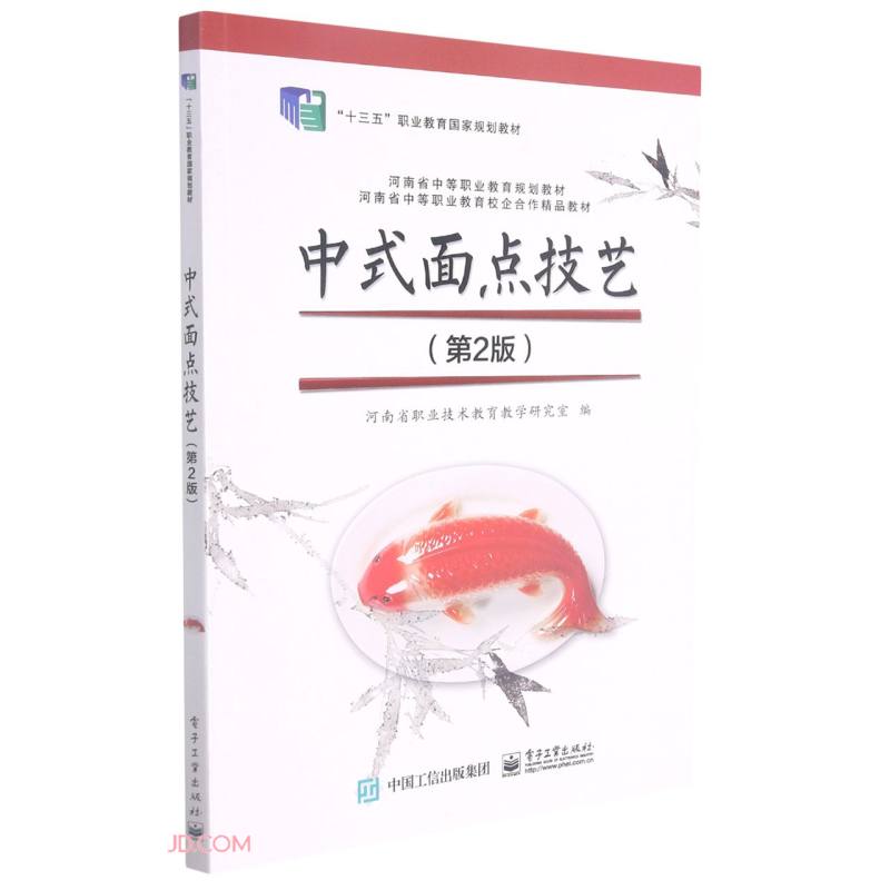 中式面点技艺(第2版)