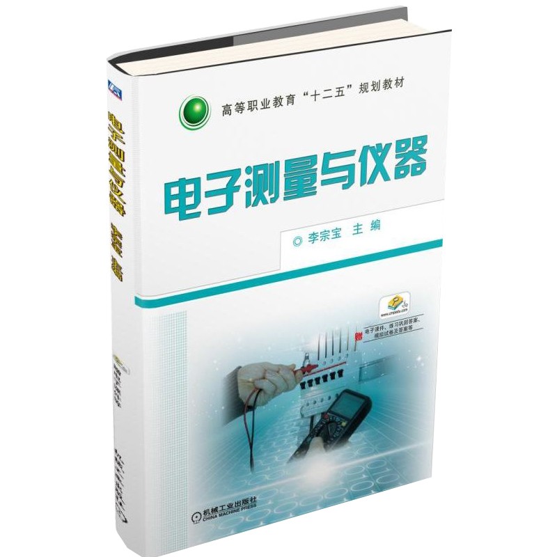 电子测量与仪器