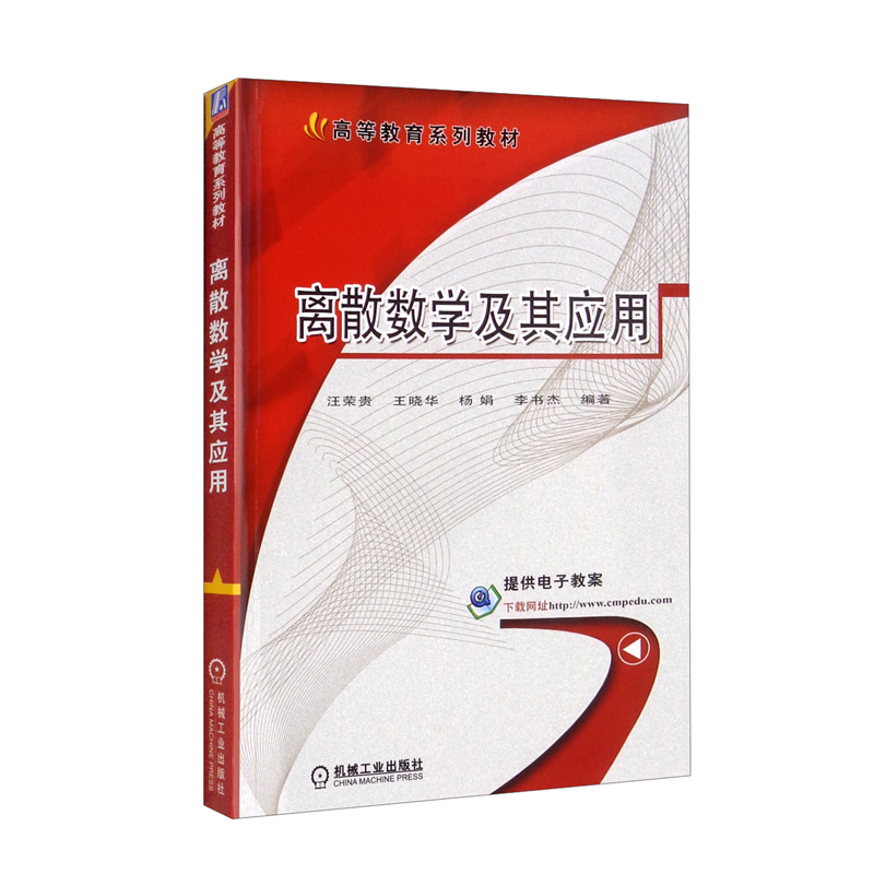 离散数学及其应用(本科教材)