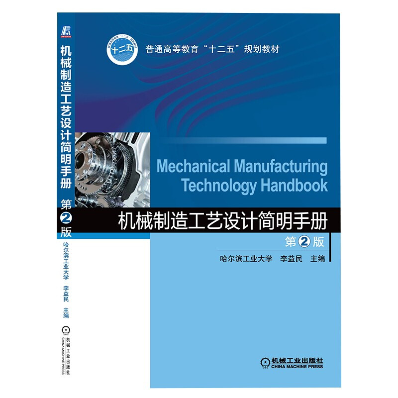 机械制造工业设计简明手册-第2版
