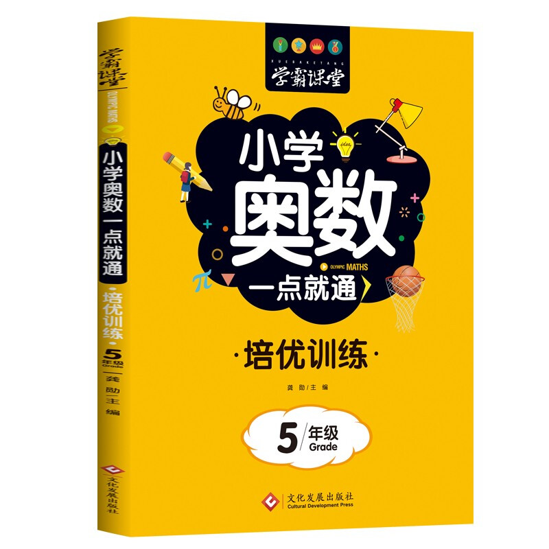 学霸课堂:小学奥数一点就通培优训练-5年级