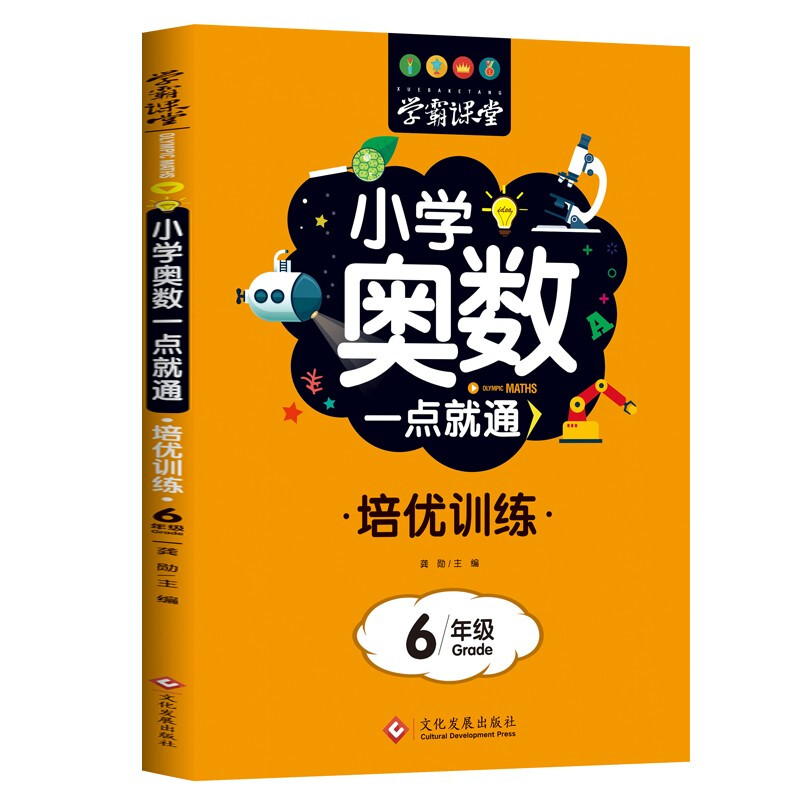 学霸课堂:小学奥数一点就通培优训练-6年级