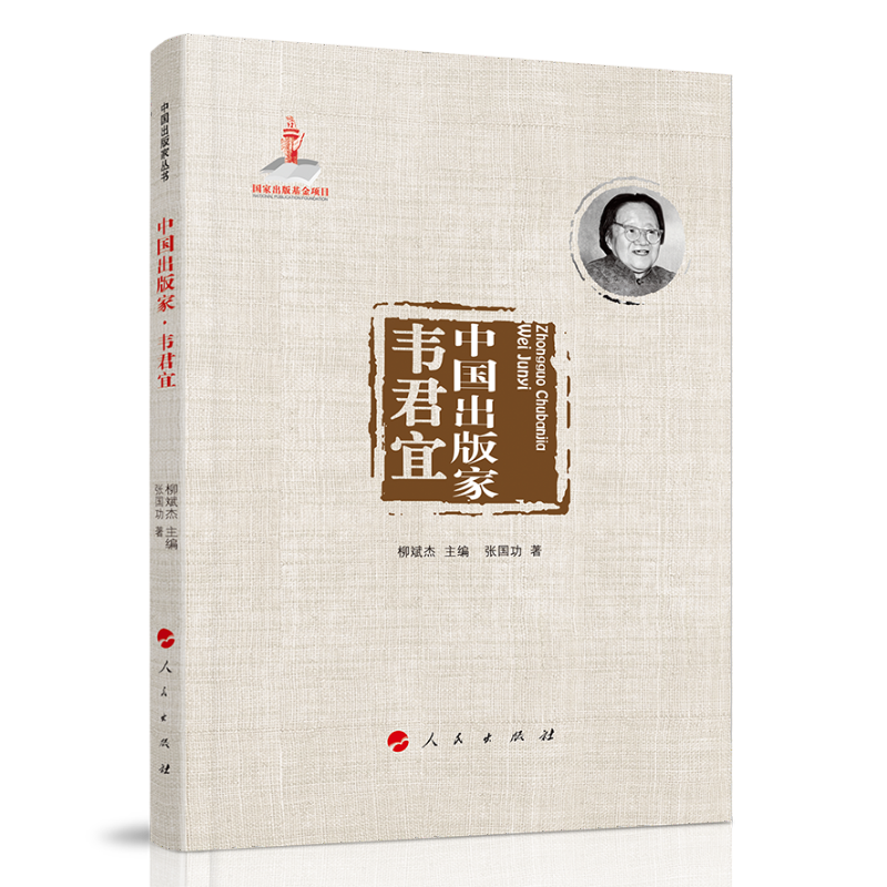 中国出版家.韦君宜