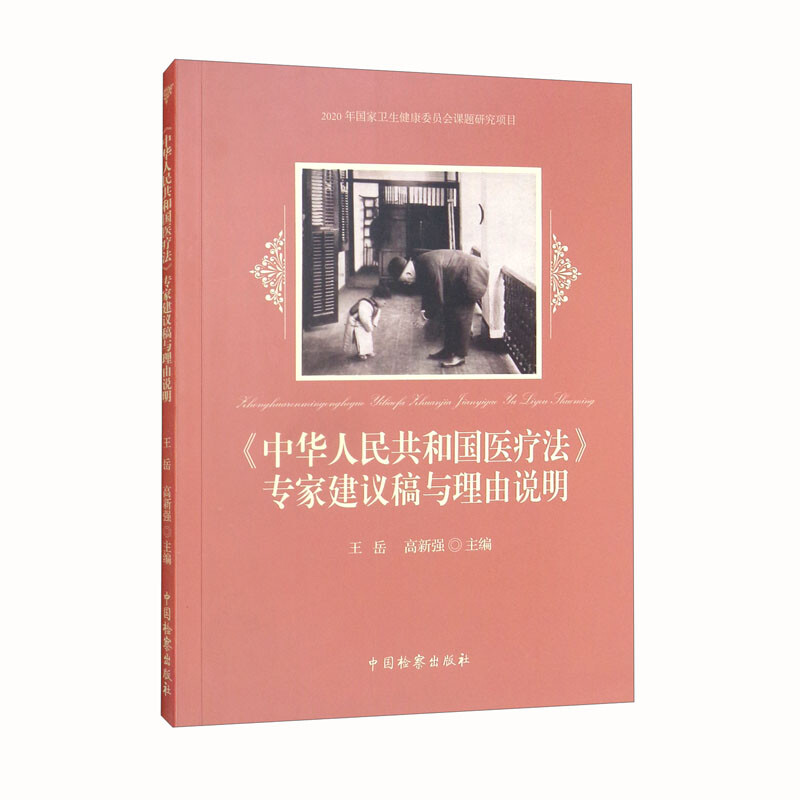 《中华人民共和国医疗法》专家建议稿与理由说明