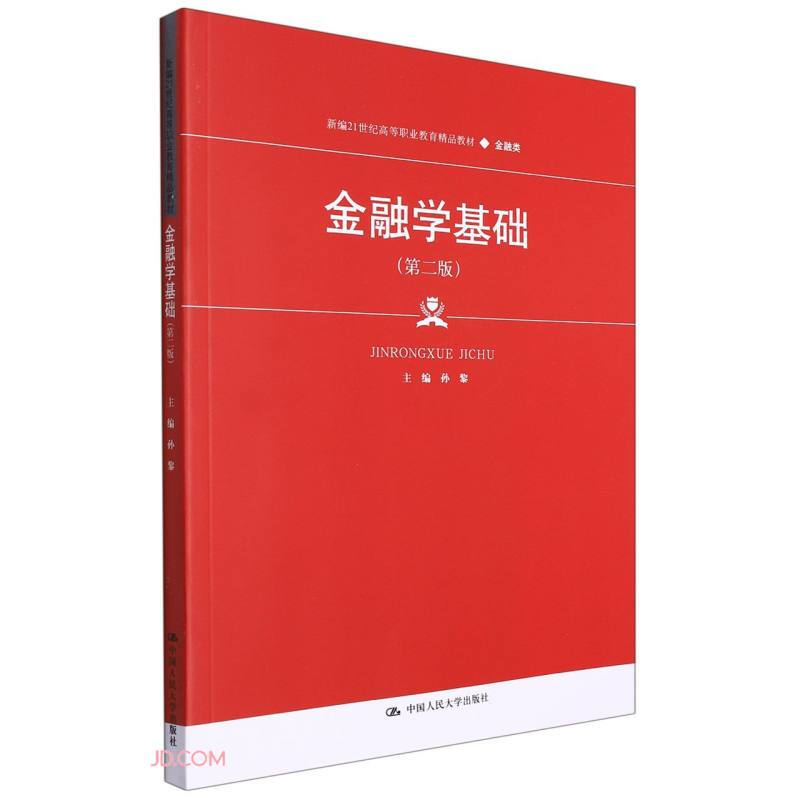 金融学基础(第二版)(新编21世纪高等职业教育精品教材·金融类)