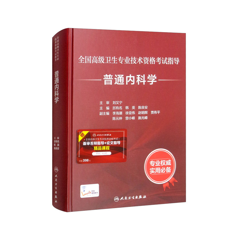 全国高级卫生专业技术资格考试指导——普通内科学(配增值)