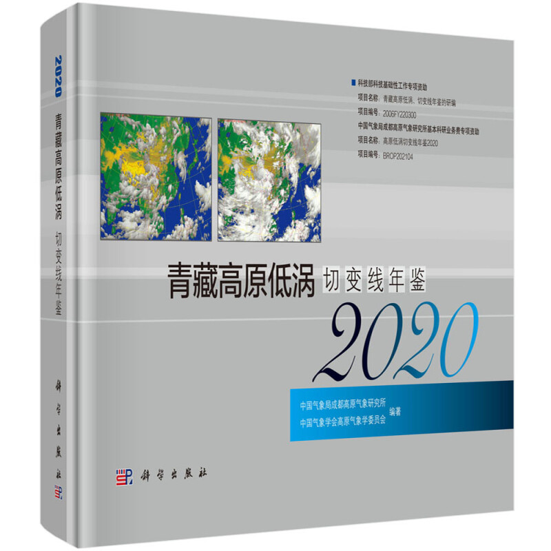 青藏高原低涡切变线年鉴(2020)