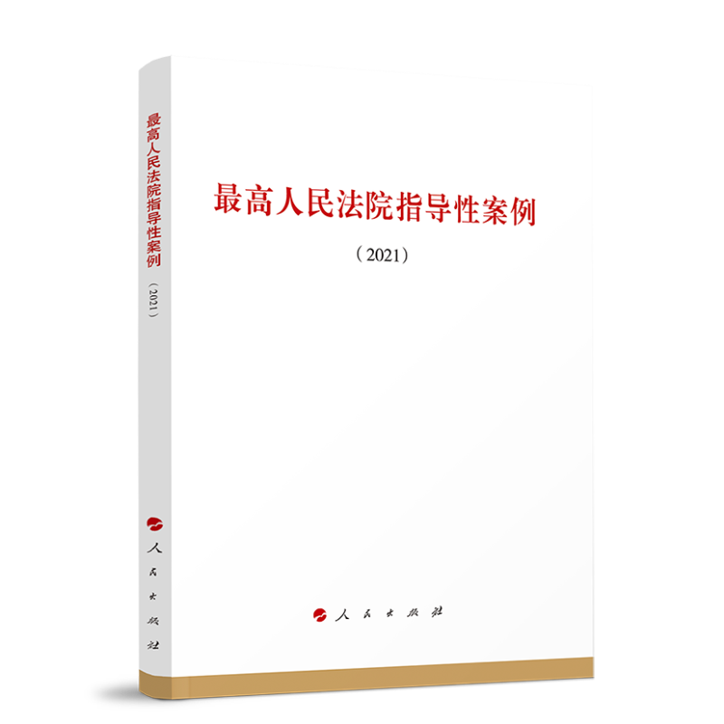 最高人民法院指导性案例