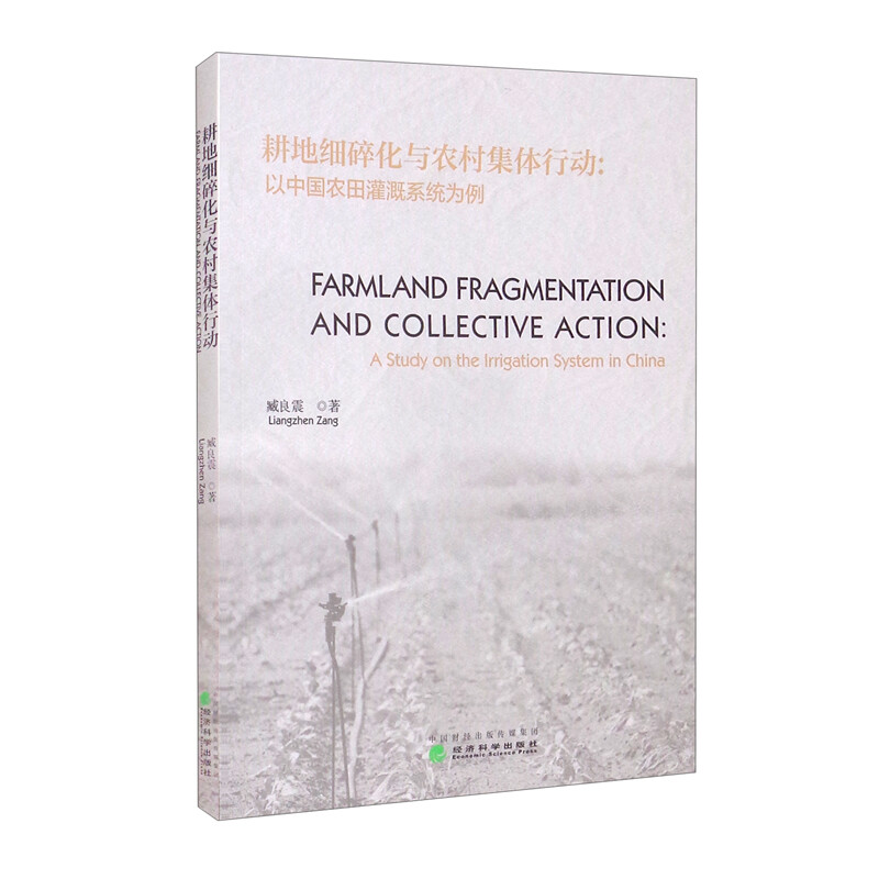耕地细碎化与农村集体行动:以中国农田灌溉系统为例