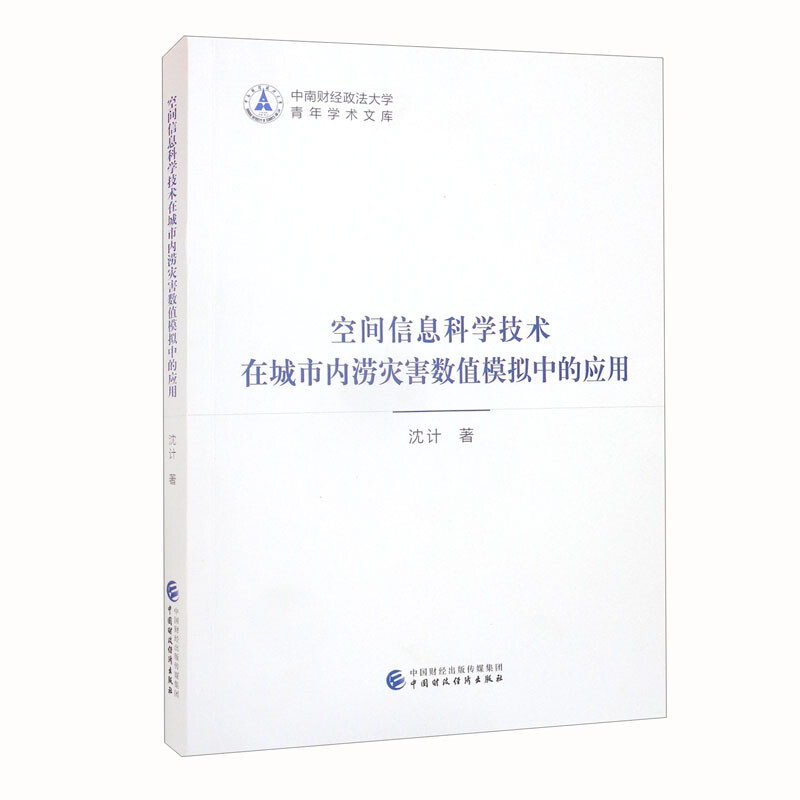 空间信息科学技术在城市内涝灾害数值模拟中的应用/中南财经政法大学青年学术文库