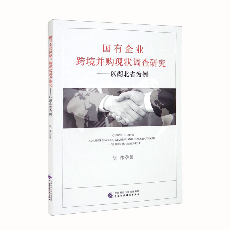 国有企业跨境并购现状调查研究--以湖北省为例