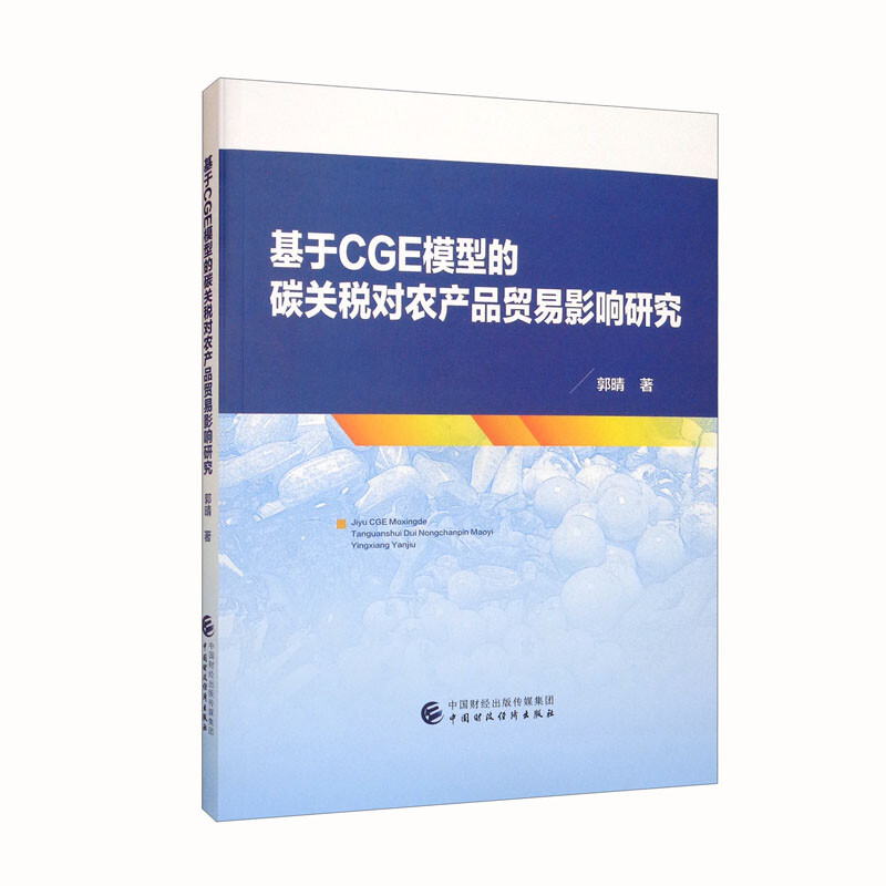 基于CGE模型的碳关税对农产品贸易影响研究