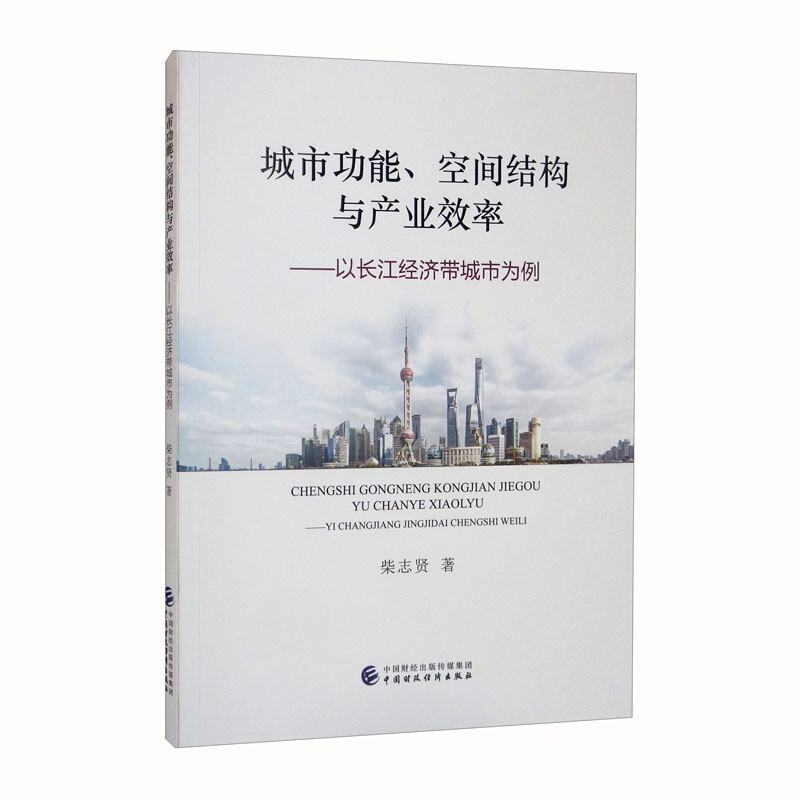 城市功能空间结构与产业效率--以长江经济带城市为例