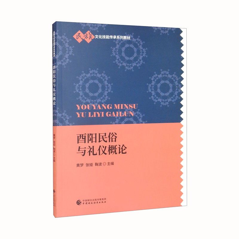 酉阳民俗与礼仪概论(民族文化技能传承系列教材)