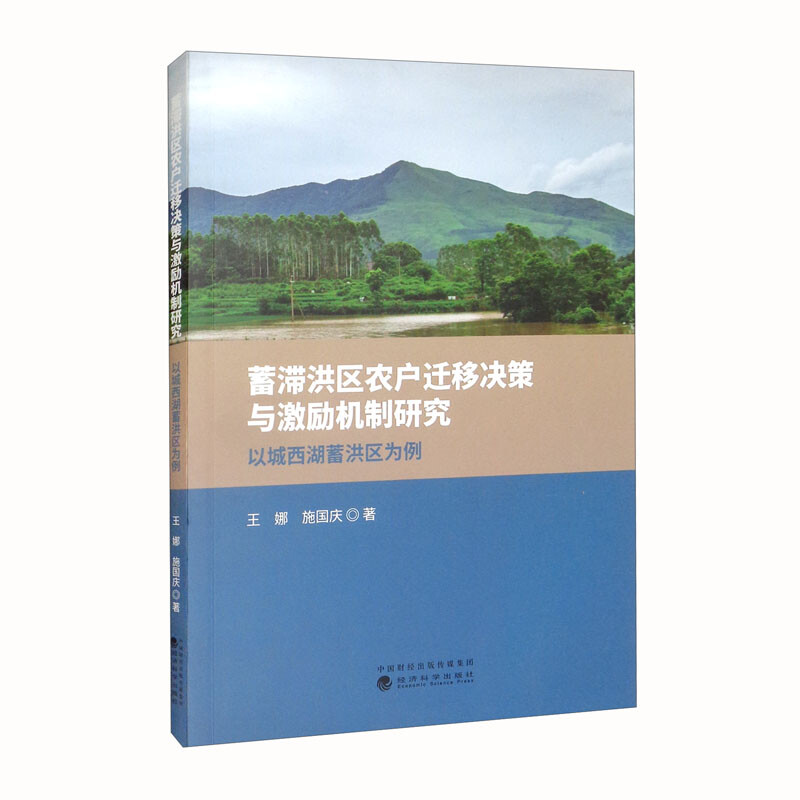 蓄滞洪区农户迁移决策与激励机制研究(以城西湖蓄洪区为例)