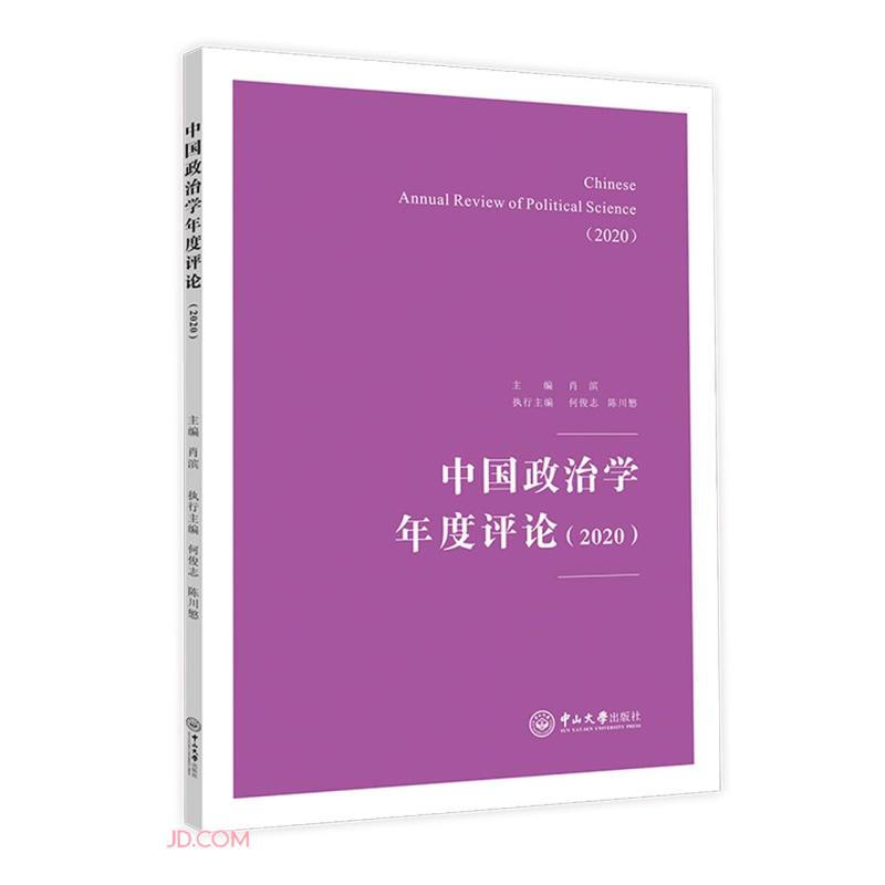 中国政治学年度评论(2020)