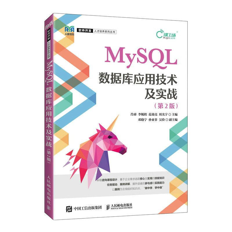MySQL数据库应用技术及实战(第2版)