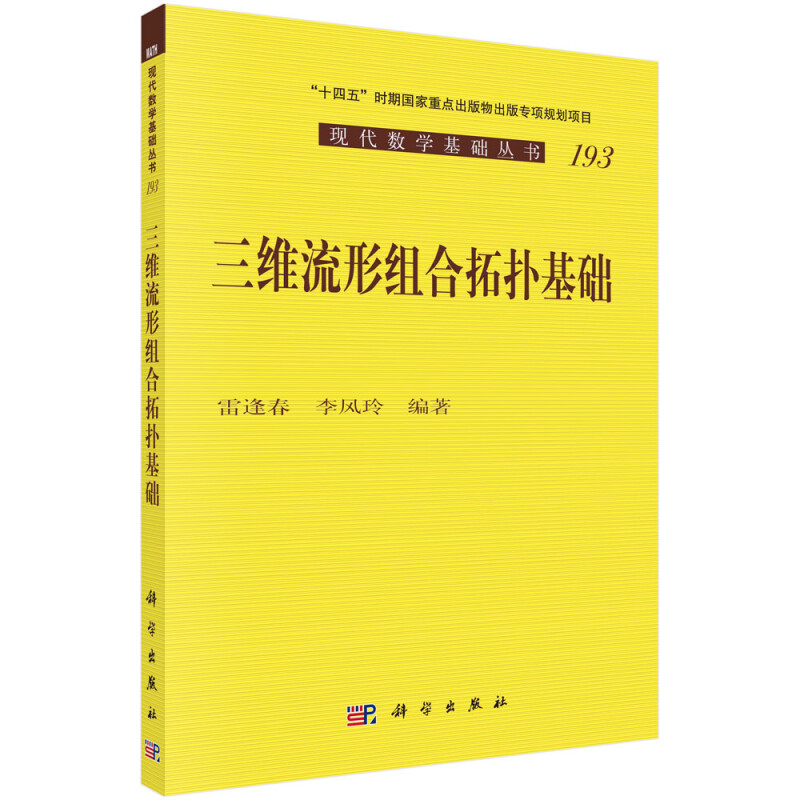 三维流形组合拓扑基础/现代数学基础丛书