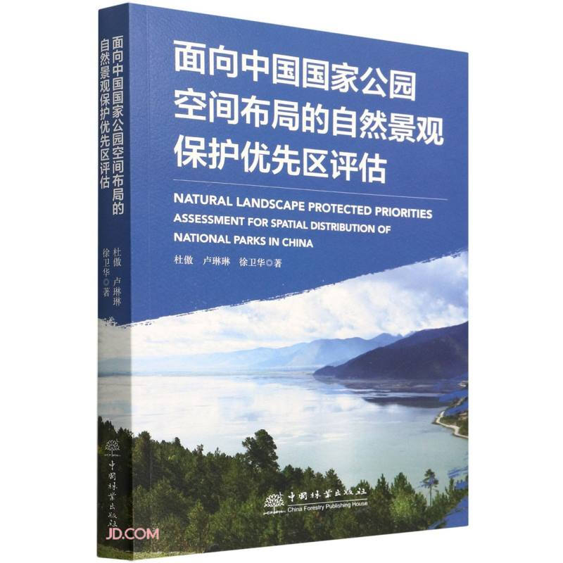 面向中国国家公园空间布局的自然景观保护优先区评估