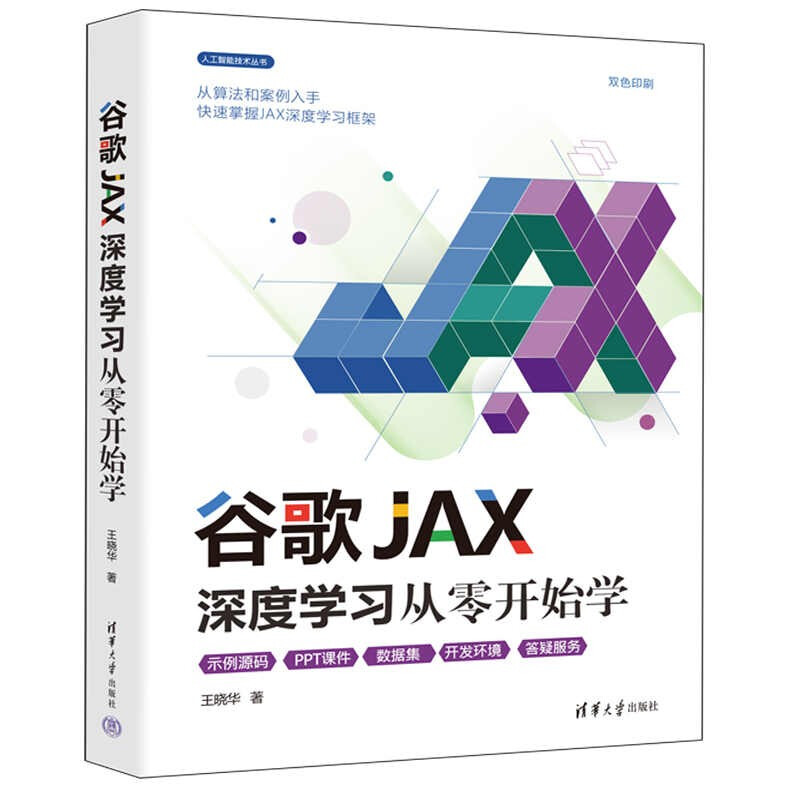 谷歌JAX深度学习从零开始学