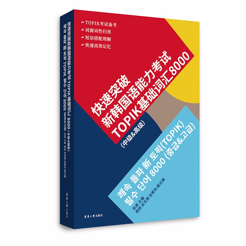 快速突破新韩国语能力考试TOPIK基础词汇8000(中级&高级)