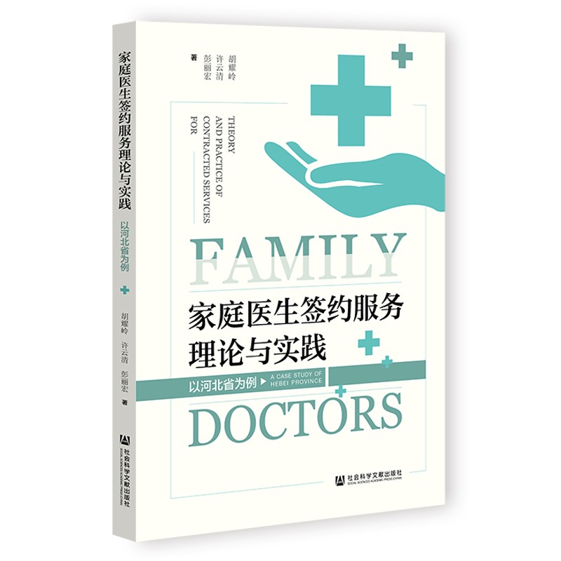 家庭医生签约服务理论与实践(以河北省为例)