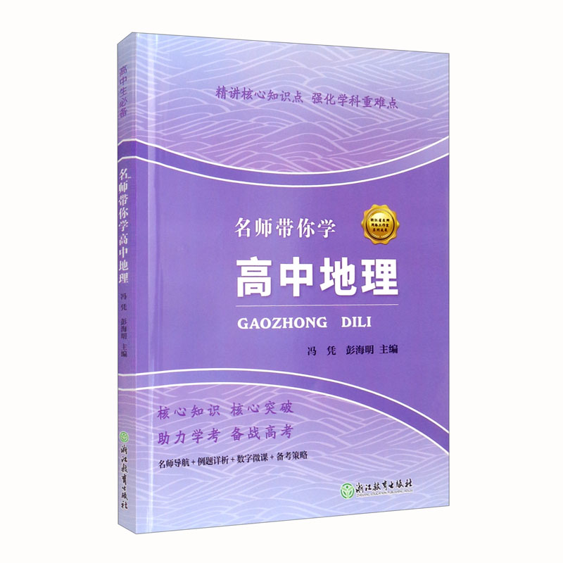 名师带你学高中地理