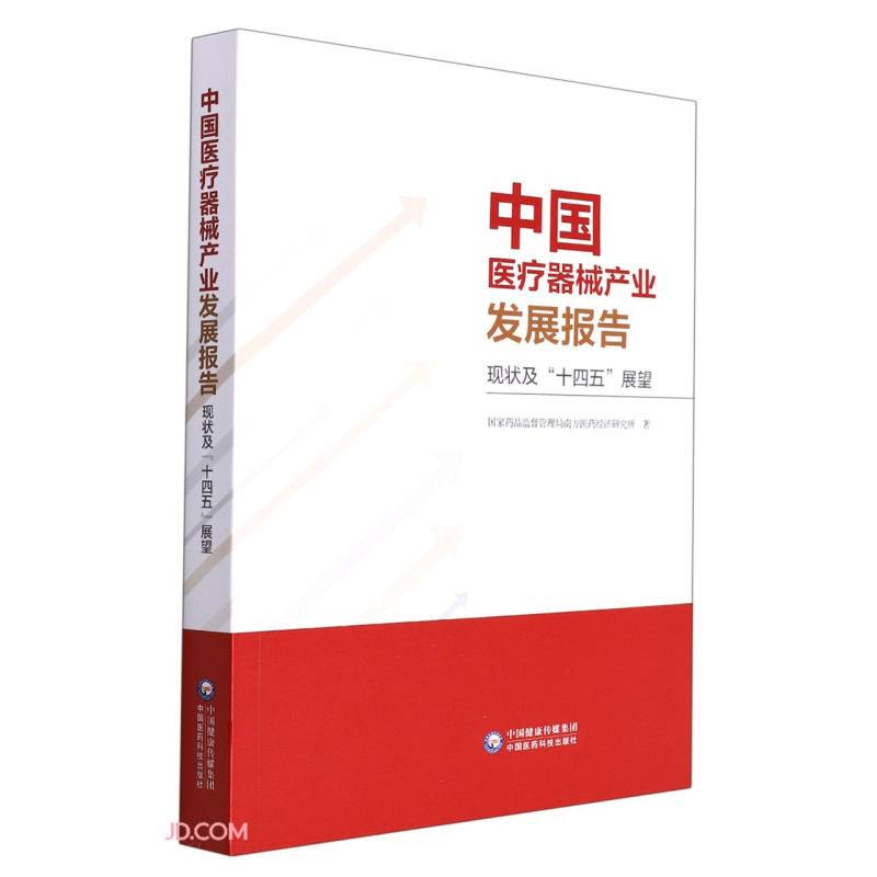 中国医疗器械产业发展报告(现状及“十四五”展望)