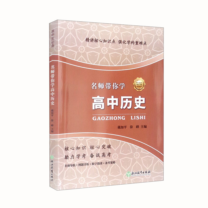 名师带你学高中历史