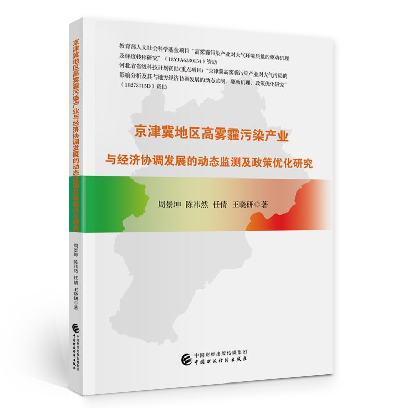 京津冀地区高雾霾污染产业与经济协调发展的动态监测及政策优化研究