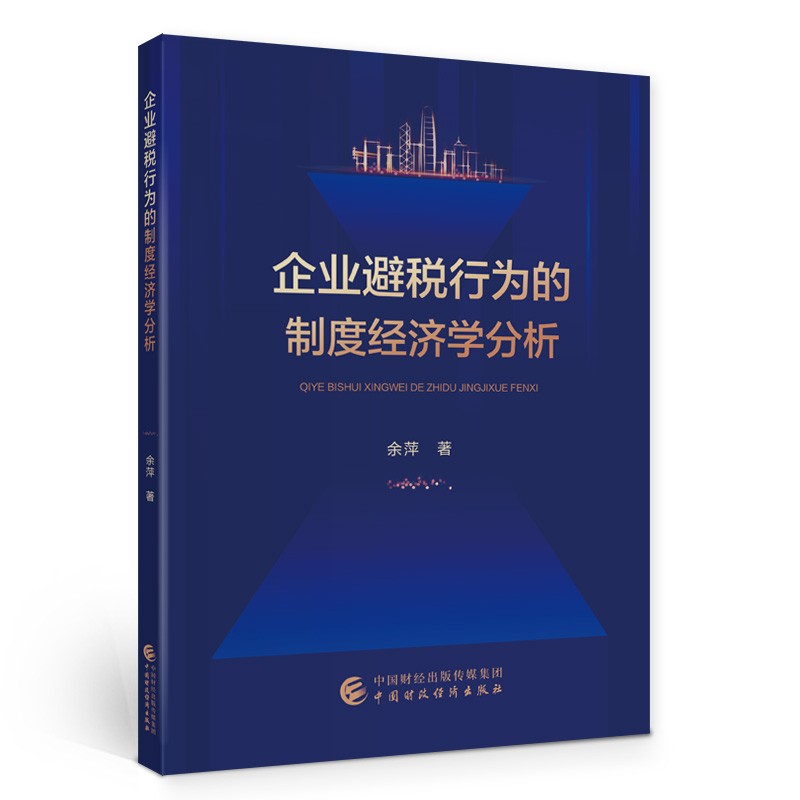 企业避税行为的制度经济学分析