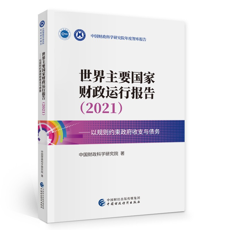 世界主要国家财政运行报告(2021以规则约束政府收支与债务)/中国财政科学研究院年度智库报告