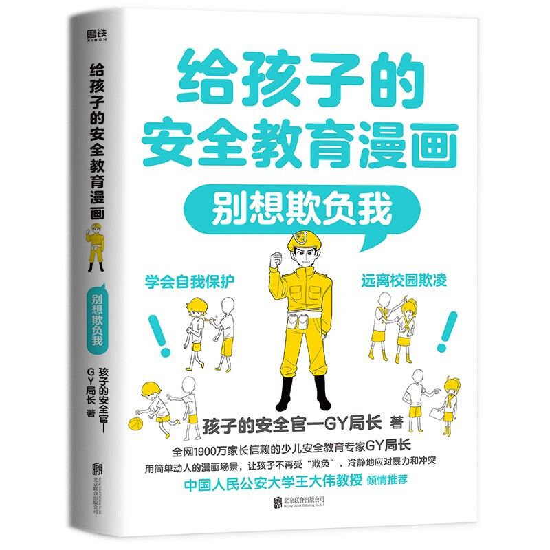给孩子的安全教育漫画 别想欺负我