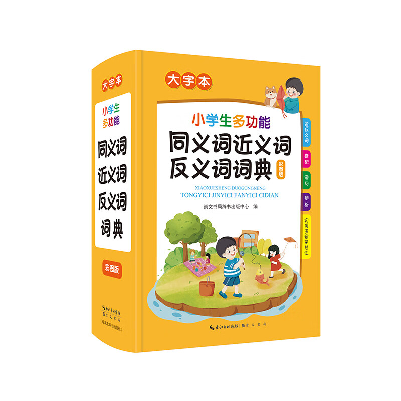 小学生多功能同义词近义词反义词词典·大字本(彩图版)(精装)