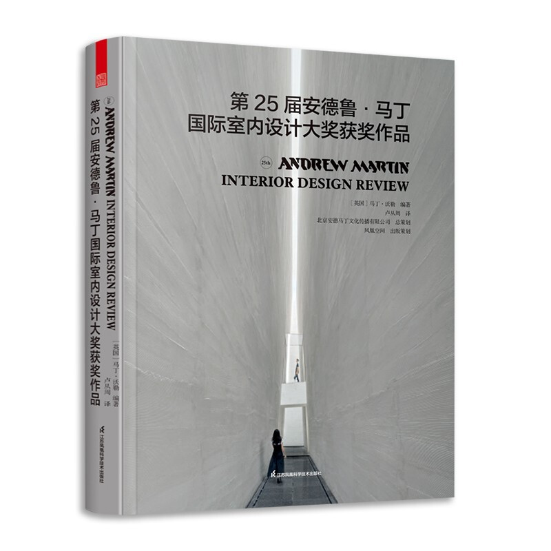 第25届安德鲁·马丁国际室内设计大奖获奖作品