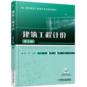 (教材)建筑工程计价第2版-技术教育社区