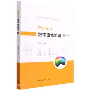 Python数字图像处理/高等学校系列教材-技术教育社区