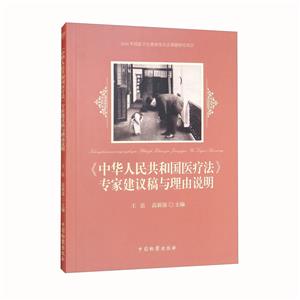 《中华人民共和国医疗法》专家建议稿与理由说明-技术教育社区