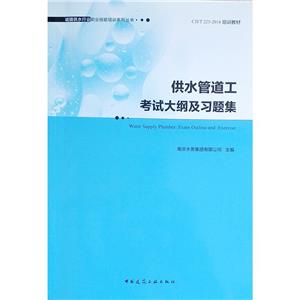 供水管道工考试大纲及习题集-技术教育社区