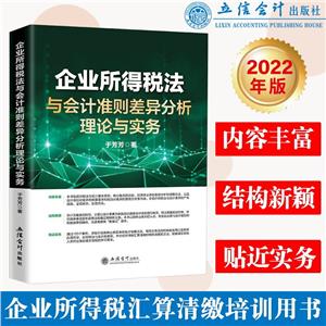 企业所得税法与会计准则差异分析理论与实务-技术教育社区
