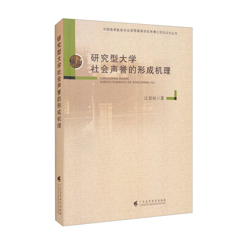 研究型大学社会声誉的形成机理