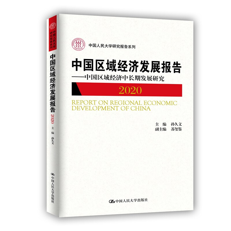 中国区域经济发展报告(2020)——中国区域经济中长期发展研究(中国人民大学研究报告系列)