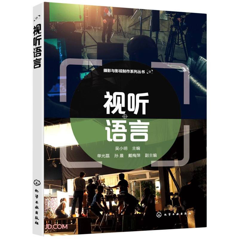 摄影与影视制作系列丛书--视听语言(吴小明  )