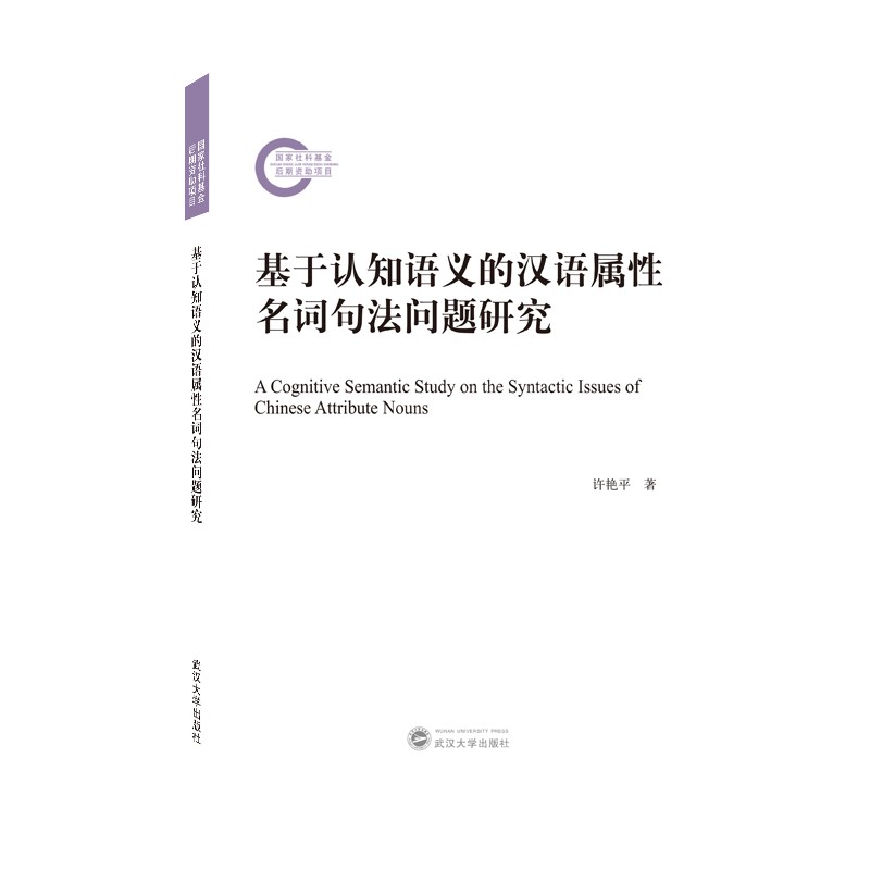 基于认知语义的汉语属性名词句法问题研究