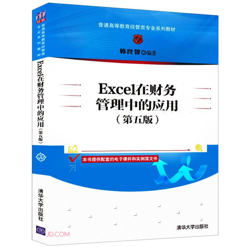 Excel在财务管理中的应用(第五版)
