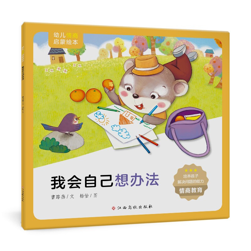 幼儿情商启蒙绘本 我会自己想办法